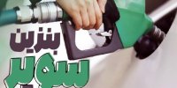 بازگشت بنزین سوپر به قیمت قبل