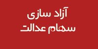 خبرهای خوش درباره آزادسازی سهام عدالت و واریز سود