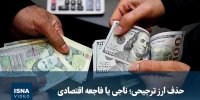 ویدیو/ حذف ارز ترجیحی؛ ناجی یا فاجعه اقتصادی