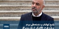 ویدیو / پاسخ ابهامات و دغدغه‌های مردم درباره طرح «کالابرگ» از زبان وزیر کار