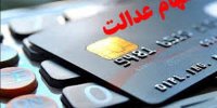 واریز ۲۸ همت سود سهام عدالت به حساب بیش از ۴۴ میلیون نفر