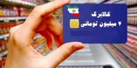 آغاز «ثبت درخواست‌ دریافت کالابرگ» توسط افرادی که «یارانه» نمی‌گیرند؛ از فردا