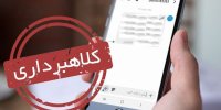 پیامک‌های جعلی چطور قربانی می‌گیرند