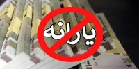 افراد با حقوق پایه هم دیگر یارانه‌ نمی‌گیرند؟