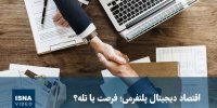 ویدیو/ اقتصاد دیجیتال پلتفرمی؛ فرصت یا تله؟