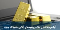 ویدیو/ آیا سرمایه‌گذاری طلا در پلتفرم‌های آنلاین خطرناک است؟