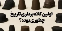 ببینید | اولین کلاه‌برداری تاریخ چطور بود؟