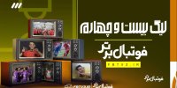 ببینید | از دعوا و درگیری تا اتفاقات خنده دار لیگ بیست و چهارم فوتبال ایران از نگاه برنامه فوتبال برتر