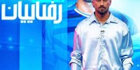 ببینید | واکنش جالب رامین رضاییان با شنیدن اسم جواد خیابانی