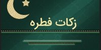 روش‌های پرداخت زکات فطره