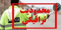اعلام محدودیت‌های ترافیکی جاده‌ها در روزهای پایانی هفته