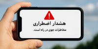 تلاش ایران برای پیوستن به برنامه جهانی هشدار زودهنگام مخاطرات جوی