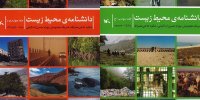انتشار جلد سوم و چهارم «دانشنامه محیط زیست»