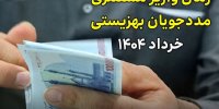مستمری مددجویان بهزیستی و کمیته امداد واریز شد