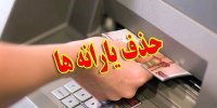«یارانه» ۸ میلیون نفر «حذف» شد/ یارانه ۱۰ میلیون نفر دیگر تا پایان سال حذف می‌شود