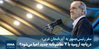 ویدیو/ دریاچه ارومیه با ۷ تفاهم‌نامه جدید احیا می‌شود؟