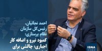 ویدیو/ کمبود نیرو و اضافه کار اجباری؛ چالشی برای کیفیت خدمات سلامت