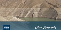 ویدیو/ وضعیت بحرانی سد کرج