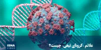 ویدیو/ علائم «کرونای تیغی» چیست؟