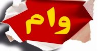 پرداخت همزمان وام ضروری ۵۰میلیون تومانی و وام «حَمپاد» برای بازنشستگان