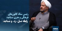 ویدیو/ رابطه نسل «زد» و مساجد