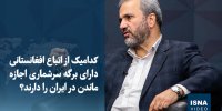 ویدیو/ کدامیک از اتباع  افغانستانی دارای برگه سرشماری اجازه ماندن در ایران را دارند؟