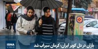 ویدیو/ باران در دل کویر ایران؛ کرمان سیراب شد