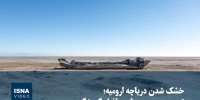 ویدیو/ خشک شدن دریاچه ارومیه، تهدید زیست‌محیطی و افول گردشگری