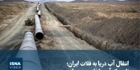 ویدیو/ انتقال آب دریا به فلات ایران؛ ناجی کم‌آبی یا فاجعه ‌محیط‌زیستی 