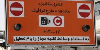 طرح ترافیک، چهارشنبه در پایتخت اجرا نمی‌شود