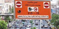 فردا طرح ترافیک اجرا نخواهد شد