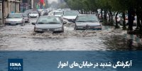 ویدیو/ آبگرفتگی شدید در خیابان‌های اهواز