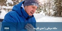 ویدیو/ سکته سرمایی را جدی بگیرید!