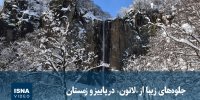 ویدیو/ جلوه‌های زیبا از «لاتون» در پاییز و زمستان