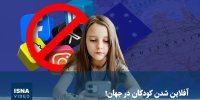 ویدیو/ آفلاین شدن کودکان در جهان! 