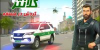ثبت ۳۵ میلیون نصب بازی‌های رایانه‌ای پلیس/ بازی‌های «کلانتر» و «گشت پلیس ۳» در راه است