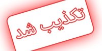 تکذیب شهادت دو دانش‌آموز مدرسه‌ای در منطقه نارمک تهران