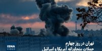 ویدیو / تهران در روز چهارم حملات متجاوزانه آمریکا و اسرائیل