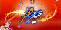 دوشنبه عید سعید فطر است؟