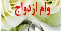 چرا صف دریافت وام ازدواج طولانی است؟