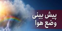 کاهش دمای هوا در راه است
