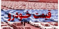 جنگ 12 روزه چه تاثیری بر بازار خودرو گذاشت؟ + جدول