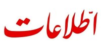 فیلترینگ صدای روزنامه اطلاعات را درآورد