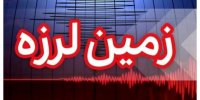 فوری / زمین لرزه نسبتا شدید در فارس