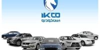 قرعه کشی ایران‌ خودرو انجام شد + جزئیات