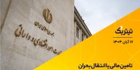 تأمین مالی یا انتقال بحران؟