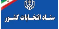 ستاد انتخابات کشور اطلاعیه مهمی صادر کرد+ جزئیات