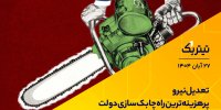 اندازه بورس سه برابر اقتصاد شد/خودروها لوکس‌تر می‌شوند، ایران دورتر