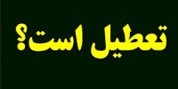 گمانه‌زنی‌ها درباره تعطیلی مدارس تهران قوت گرفت