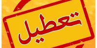 مراکز پیش‌دبستانی و مهد‌های کودک در این استان تعطیل شد